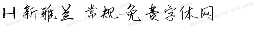 H 新雅兰 常规字体转换
